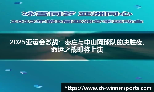 2025亚运会激战：枣庄与中山网球队的决胜夜，命运之战即将上演