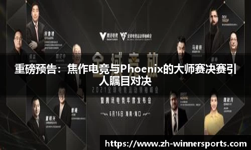 重磅预告：焦作电竞与Phoenix的大师赛决赛引人瞩目对决