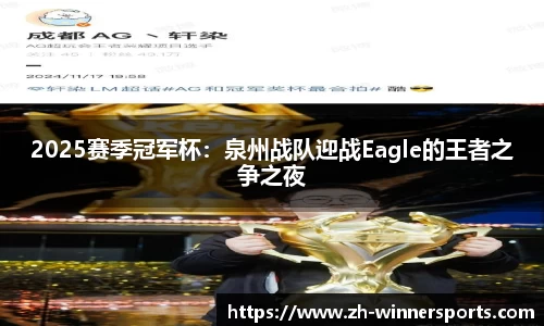 2025赛季冠军杯：泉州战队迎战Eagle的王者之争之夜