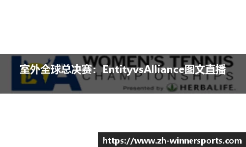 室外全球总决赛：EntityvsAlliance图文直播