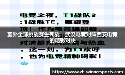 室外全球挑战赛生死战：武汉电竞对阵西安电竞的精彩对决